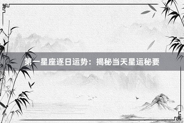 第一星座逐日运势：揭秘当天星运秘要